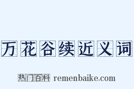 万花谷续近义词是什么意思的图片